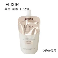 【未使用品】ELIXIR　エリクシール　シュペリエル　リフトモイスト　エマルジョン　TⅡ　＜乳液＞つめかえ用   医薬部外品　110ｍL