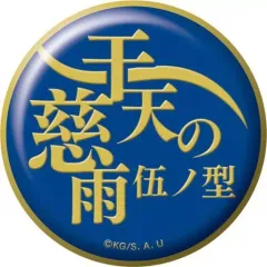 【中古】バッジ・ピンズ 伍ノ型 干天の慈雨 「鬼滅の刃 技名キャラバッジコレクション 第二弾」