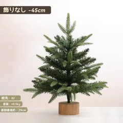 ミニクリスマスツリー卓上 クリスマスツリー 45cm 北欧 小型 Christmas treeクリスマス飾りイルミネーション キラキラ雰囲気満々簡単な組立品ミニツリーおしゃれ ベーシック