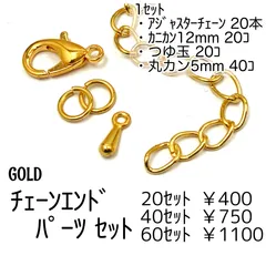 【20セット】 鉄・銅製 アジャスターチェーンセット（ゴールド）カニカン つゆ玉 丸カン付き チェーンエンドパーツ ネックレス ブレスレット用 ［F-31-2]