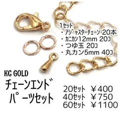 【20セット】 鉄・銅製 アジャスターチェーンセット（KCゴールド）カニカン つゆ玉 丸カン付き チェーンエンドパーツ ネックレス ブレスレット用 ［F-31-1]