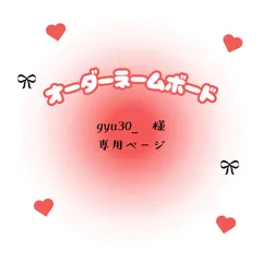gyu30_ 様 専用ページ