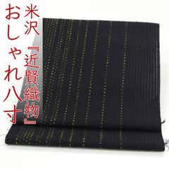 ona4612 米沢 宝来織 近賢織物 流星 おしゃれ 全通 八寸 名古屋帯 お