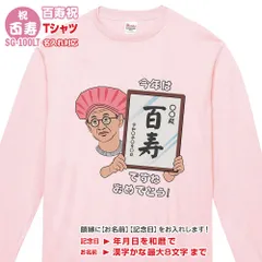 還暦祝 長寿祝 Tシャツ 長袖 SG-100LT 名入れ 還暦 緑寿 古希 喜寿 傘寿 米寿 卒寿 白寿 百寿 tシャツ おもしろ プリント お祝い プレゼント ラッピング メンズ レディース メール便 送料無料 WAWAJAPAN
