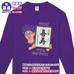 還暦祝 長寿祝 Tシャツ 長袖 SG-77LT 名入れ 還暦 緑寿 古希 喜寿 傘寿 米寿 卒寿 白寿 百寿 tシャツ おもしろ プリント お祝い プレゼント ラッピング メンズ レディース メール便 送料無料 WAWAJAPAN