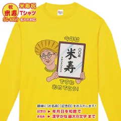 還暦祝 長寿祝 Tシャツ 長袖 SG-88LT 名入れ 還暦 緑寿 古希 喜寿 傘寿 米寿 卒寿 白寿 百寿 tシャツ おもしろ プリント お祝い プレゼント ラッピング メンズ レディース メール便 送料無料 WAWAJAPAN