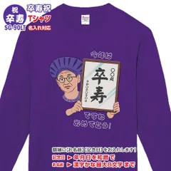 還暦祝 長寿祝 Tシャツ 長袖 SG-90LT 名入れ 還暦 緑寿 古希 喜寿 傘寿 米寿 卒寿 白寿 百寿 tシャツ おもしろ プリント お祝い プレゼント ラッピング メンズ レディース メール便 送料無料 WAWAJAPAN