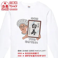 還暦祝 長寿祝 Tシャツ 長袖 SG-99LT 名入れ 還暦 緑寿 古希 喜寿 傘寿 米寿 卒寿 白寿 百寿 tシャツ おもしろ プリント お祝い プレゼント ラッピング メンズ レディース メール便 送料無料 WAWAJAPAN