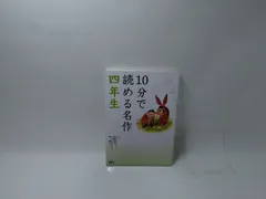 10分で読める名作 4年生　状態：非良