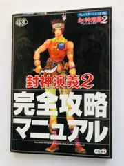 封神演義2 完全攻略マニュアル PS2 攻略本 ガイド ブック 初版 Houshin Engi 2 Complete Strategy Manual Guide Book First Edition