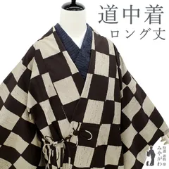 新古品】 道中着 コート 正絹 袷 手染め 黒こげ茶 × アイボリー 市松 ロング丈 極上 カジュアル 春 秋 冬 未使用 美品 仕立て上がり 身丈129 裄丈69 Ｌサイズ みやがわ sb16609