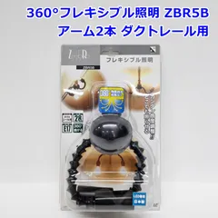 ジブロ 360° フレキシブル照明 ZBR5B ツインビーシリーズ アーム2本 LED専用 ダクトレール用 E17 日本製 360度 Only One ZeebRo R2511-126