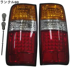 2025年最新】ランドクルーザー80 テールランプの人気アイテム - メルカリ