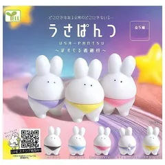 うさぱんつ ぱすてる逃避行 全5種セット うさぎ 兎 ぱんつ パンツ フィギュア パステルカラー コンプリート ガチャ ガチャガチャ カプセルトイ フルコンプ くもりぱんつ らべんだーぱんつ れもんぱんつ みるきー☆ぴんくぱんつ そーだぱんつ