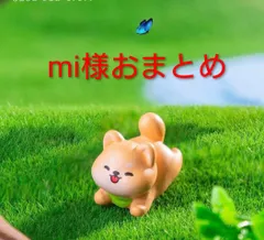 mi様おまとめ