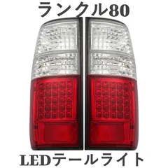 2025年最新】ランクル80 テールランプの人気アイテム - メルカリ