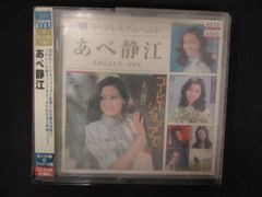 激レア!! あべ静江 ザ・プレミアムベスト 最高リマスター＋オリカラCD