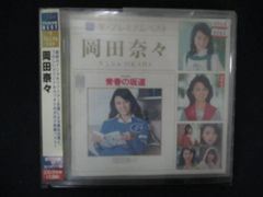 激レア!! 岡田奈々 ザ・プレミアムベスト 最高リマスター＋オリカラCD付2枚組 激レア!! 岡田奈々 ザ・プレミアムベスト 最高リマスター＋オリカラCD