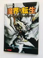 魔界転生 公式ガイドブック PS2 攻略本 初版 Makai Tensei Official Guide Book PS2 Strategy First Edition