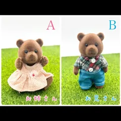 【初期】シルバニアファミリー ブラウンクマファミリー【お姉さん / お兄さん】