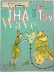 朝日ソノラマ ますむらひろし イーハトーヴ波 ますむらひろし画文集** (帯欠)