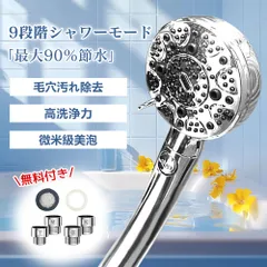 【超お買い得！】シャワーヘッド 9段階モード 手元止水 水流調整 増圧 節水 超微細気泡 汚れ除去 シャワー ハンドシャワー 毛穴すっきり 高洗浄力 一時止水 肌ケア 高水圧 バスルームシャワー 水圧調節 シャワー 保湿 人間工学設計 工具不要 瞬間取付