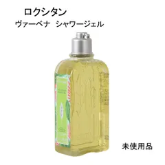 【未使用品】ロクシタン　ヴァーベナ　シャワージェル　＜ボディ用洗浄料＞　250ｍL