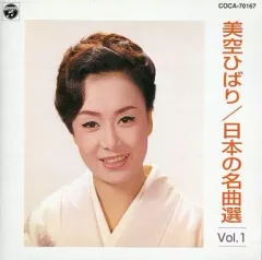 【中古】演歌CD 美空ひばり / 日本の名曲選 Vol.1