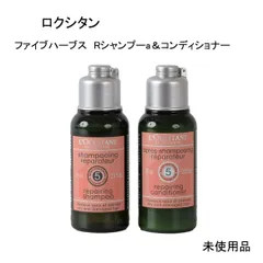 【未使用品】ロクシタン　ファイブハーブス　Rシャンプーa＆Rコンディショナー