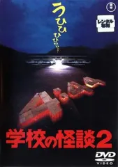 2025年最新】学校の怪談2の人気アイテム - メルカリ