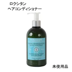 【未使用品】ロクシタン　ファイブハーブス　ピュアフレッシュネスコンディショナーa　＜ヘアコンディショナー＞  500mL