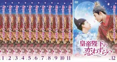 全巻セット【中古】DVD▼皇帝陛下の恋わずらい The King Is in Love(12枚セット)シーズン1、2 字幕のみ レンタル落ち 2026年最新】中国ドラマdvd皇帝陛下の恋わずらいの人気アイテム - メルカリ