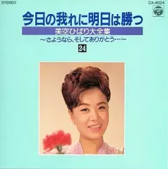 美空ひばり大全集 Amazon.co.jp: CD全35巻 美空ひばり 今日の我れに明日は勝つ 美空