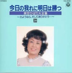 美空ひばり大全集16 今日の我れに明日は勝つ CD 八 - メルカリ