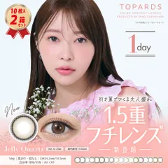 度入りOK 【10枚入 2箱】 TOPARDS トパーズ カラーコンタクトレンズ ワンデー 度なし ポスト投函 ナチュラル 1day UVカット 指原莉乃 度あり 度なし ポスト投函のサムネイル