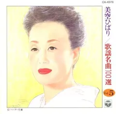 【中古】邦楽CD 美空ひばり / 美空ひばり/歌謡名曲100選 Vol.5