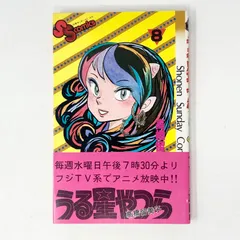 2025年最新】初版 うる星やつらの人気アイテム - メルカリ