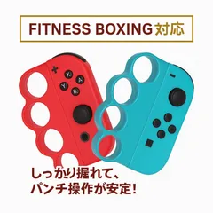 ジョイコン グリップ フィットボクシング2 任天堂スイッチ 体感ゲーム コントローラーアタッチメント 滑り止め装着簡単 軽量設計