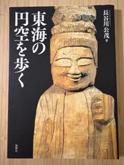 2026年最新】円空 本の人気アイテム - メルカリ