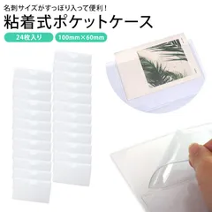 ポケットシール 24枚 名刺 カード クリア 貼れる カードポケット カードホルダー ラベルホルダー 指ぬき 横型 粘着 手帳 ファイル ノート 収納 ミニ 整理整頓 PR-CRSEAL610-24ST