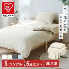 【公式】布団セット シングル 5点 寝具セット 掛け布団 ボックスシーツ 枕 カバー 洗える 来客用 ベッド用布団セット アイリスオーヤマ KFS-B5S *