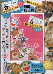 애니메이션 DVD 후지코·F·후지오 TV 시리즈 8 캐릭터즈 명작 컬렉션 DVD *미개봉