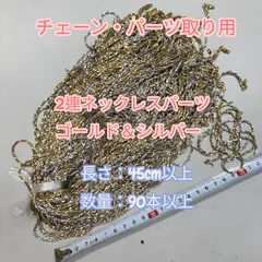 【訳あり・お買い得】ゴールド＆シルバー　2連ネックレス　チェーン・パーツ取り用