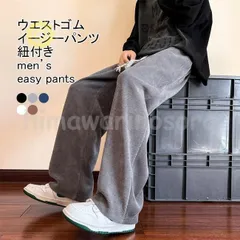 紐付き ワイド メンズ ゆったり 長ズボン 動きやすい ウエストゴム 裏起毛 ポケット付き イージーパンツ シンプル 暖かい 秋冬