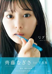 2025年最新】齊藤なぎさフォトブックの人気アイテム - メルカリ