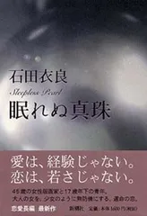 眠れぬ真珠