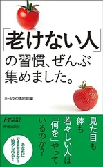 「老けない人」の習慣、ぜんぶ集めました。 (青春新書プレイブックス P 1205)