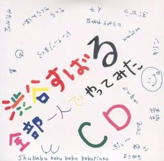 渋谷すばる 全部一人でやってみたCD - メルカリ