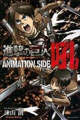 진격의 거인 ANIMATION SIDE 吼 (KC 디럭스)