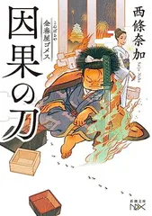 金春屋ゴメス　因果の刀 (新潮文庫nex さ 64-33)